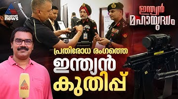 ഇന്ത്യൻ സേനയുടെ ആയുധങ്ങൾ ഇനി 