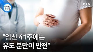 "임신 41주에는 유도 분만이 안전" / YTN 사이언스 screenshot 5