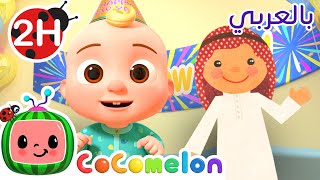 🎆أغاني للأطفال | 🎊أغنية عيد رأس السنة - كوكوميلون بالعربي | Cocomelon Arabic | New Year Song🎊🎆