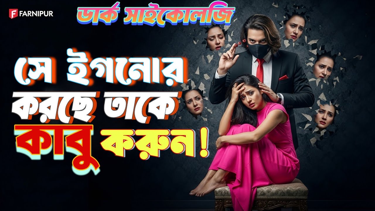 কেউ ইগনোর করলে তাকে কাবু করার ৫টি মাইন্ড গেম! 🤫 