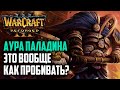 АУРА ПАЛАДИНА! ЭТО ВООБЩЕ КАК ПРОБИВАТЬ?: Yumiko (Hum) vs Linguagua (Orc) Warcraft 3 Reforged