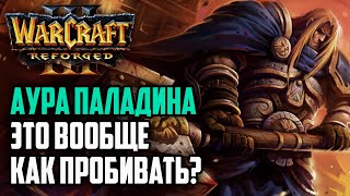 АУРА ПАЛАДИНА! ЭТО ВООБЩЕ КАК ПРОБИВАТЬ?: Yumiko (Hum) vs Linguagua (Orc) Warcraft 3 Reforged