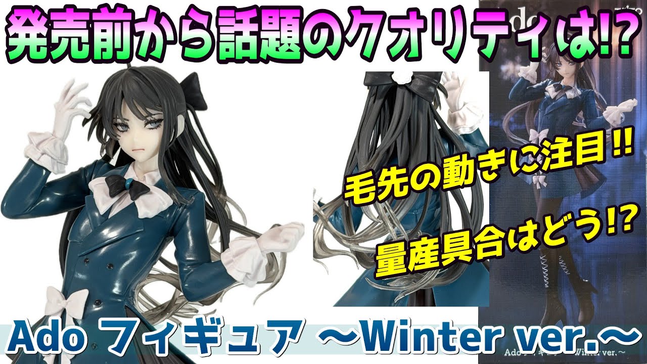 Ado Winter ver ROUND1限定フィギュア ② Review] Ado Figure ~Winter ver.~ - YouTube