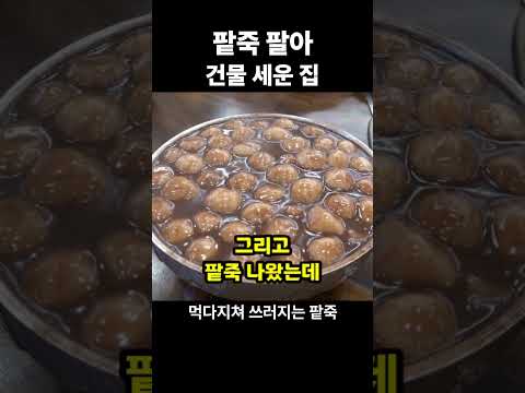 <strong>팥죽</strong> 팔아 건물 세운 파주의 레전드 식당! #shorts [맛있겠다 Yummy]