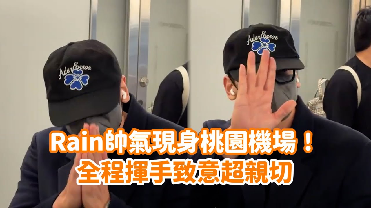 Rain帥氣現身桃園機場！全程揮手致意超親切 