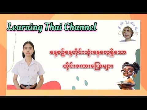 บทสนทนาที่ใช้ในชีวิตประจำวัน  /နေ့စဥ်သုံးထိုင်းစကားပြော#เรียนภาษาไทย #learnthai #dailyconversations