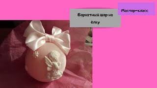 Бархатный шар на елку // МАСТЕР-КЛАСС // Елочная игрушка. toy for Christmas tree made of velvet