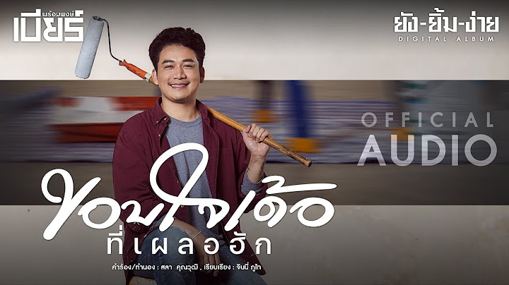 ขอบใจเด้อที่เผลอฮัก - เบียร์ พร้อมพงษ์ อัลบั้มยังยิ้มง่าย [OFFICIAL AUDIO]