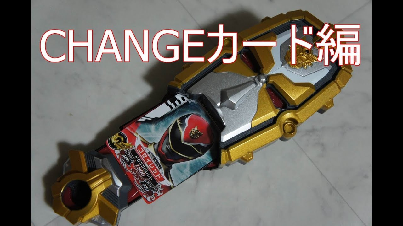 天装戦隊ゴセイジャー テンソウダー Changeカード編 Goseiger Tensouder Youtube