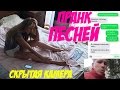 ÐŸÐ ÐÐÐš ÐŸÐ•Ð¡ÐÐ•Ð™ Ð¡ÐšÐ Ð«Ð¢ÐÐ¯ ÐšÐÐœÐ•Ð Ð PashaNastya