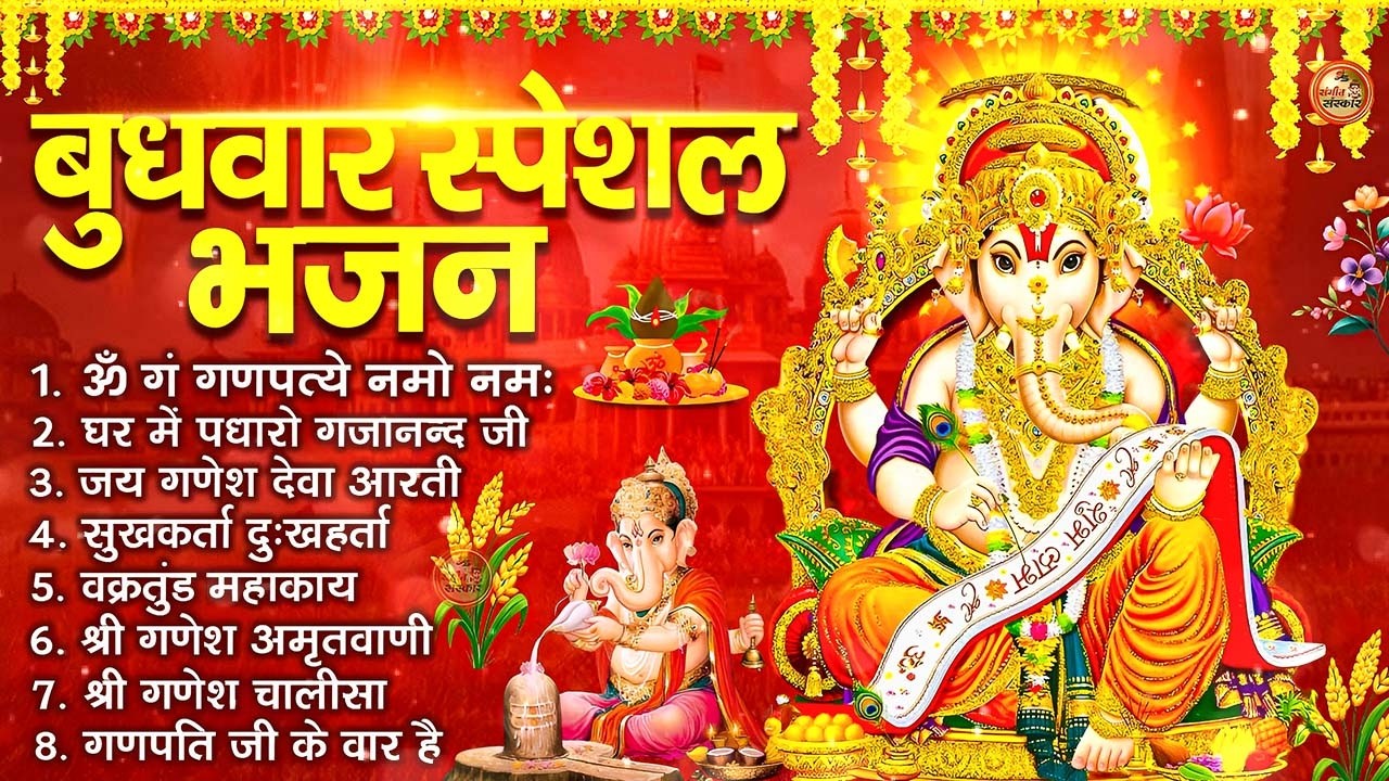 बुधवार भक्ति भजन : ॐ गं गणपतये नमो नमः, वक्रतुंड महाकाय, सुखकर्ता दुखहर्ता, गणेश अमृतवाणी व आरती