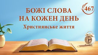 Божі слова на кожен день: Входження в життя | Уривок 467
