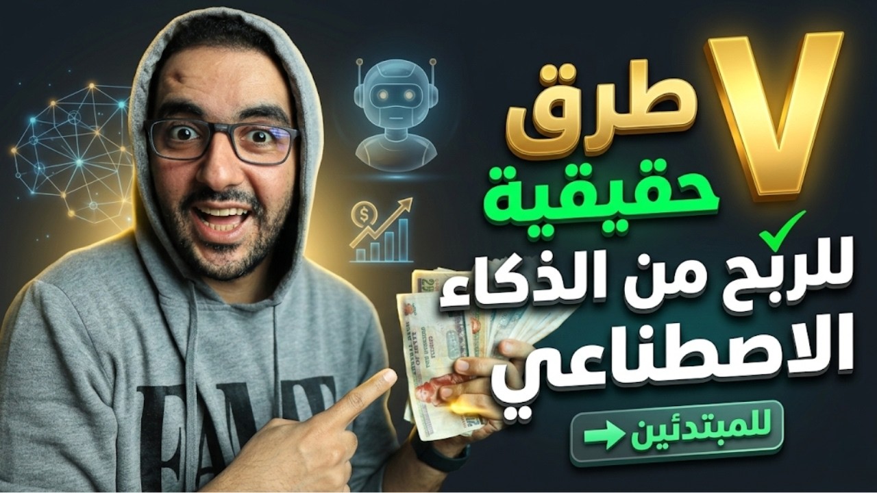 الربح باستخدام الذكاء الاصطناعي  ✅ 7 طرق حقيقية للربح المباشر للمبتدئين💯