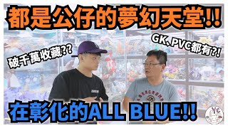 【YC Vlog】都是公仔的夢幻天堂！！在彰化的ALL BLUE ... 