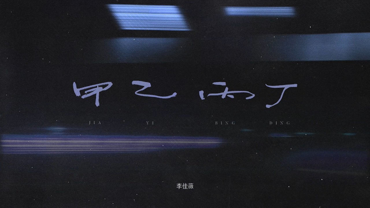 Jess Lee 李佳薇〈strangers 甲乙丙丁〉Official Lyric Video