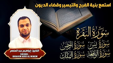 سورة البقرة, يس, الواقعة, الرحمن, الملك الشيخ إبراهيم عبد المنعم تلاوة خاشعة || Surah Al Baqarah