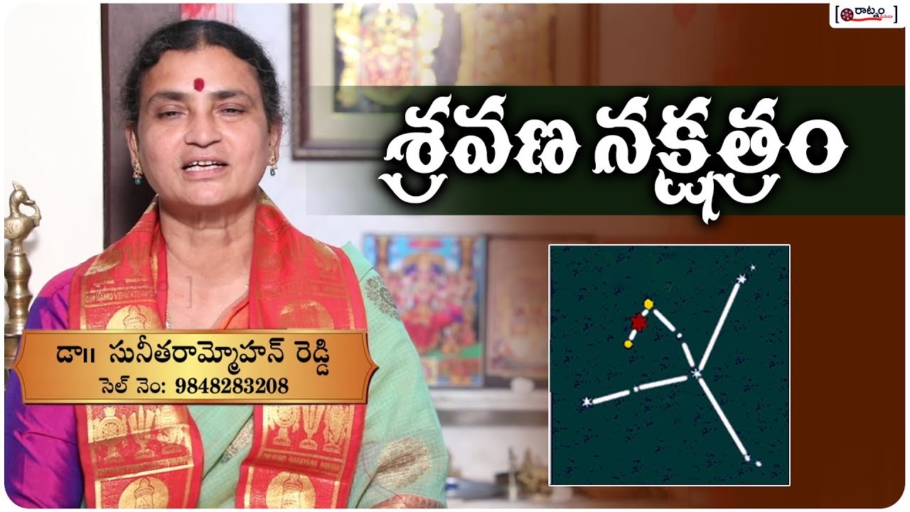Sravana Nakshathram Characteristics | శ్రావణ నక్షత్రం విశిష్టత | Raatnam Media