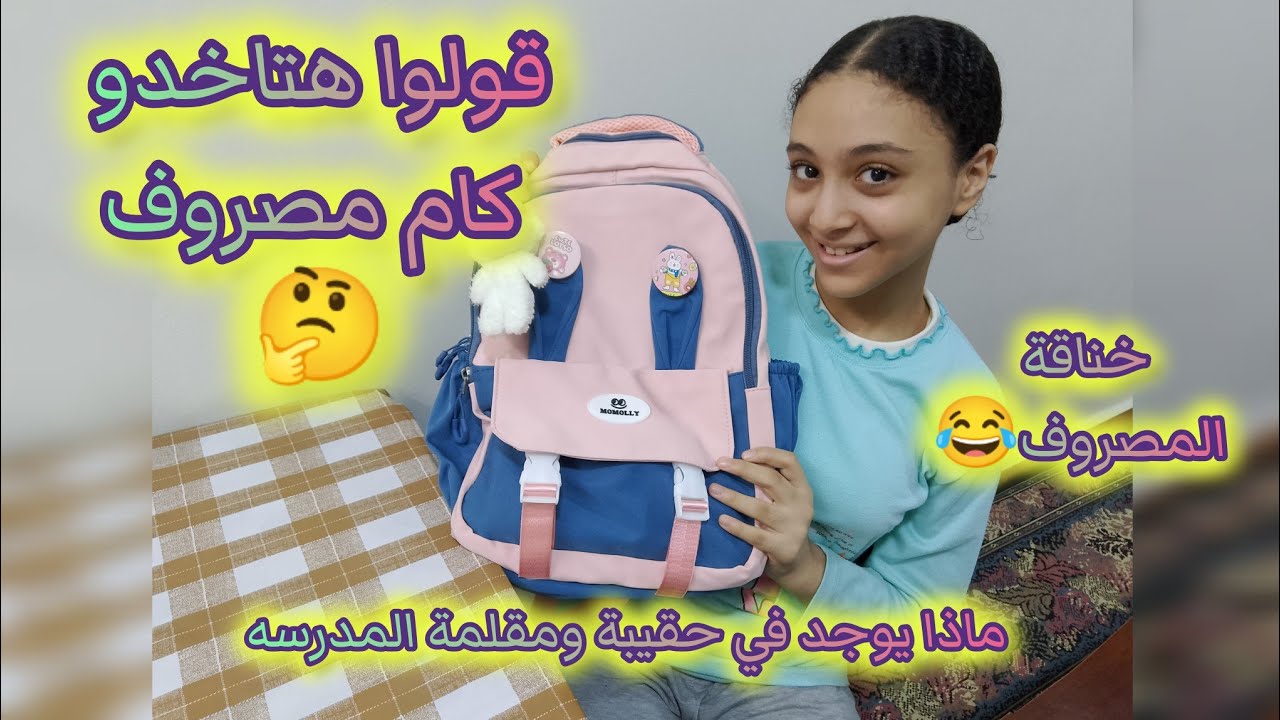ماذا يوجد في حقيبه المدرسه+ماذا يوجد في مقلمة المدرسة💥وخناقة كل سنة على المصروف😂
