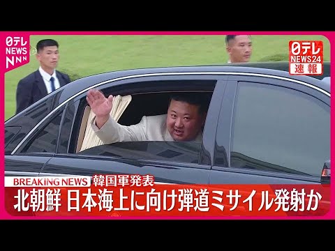 【速報】北朝鮮  日本海上に向けて弾道ミサイル発射～韓国軍