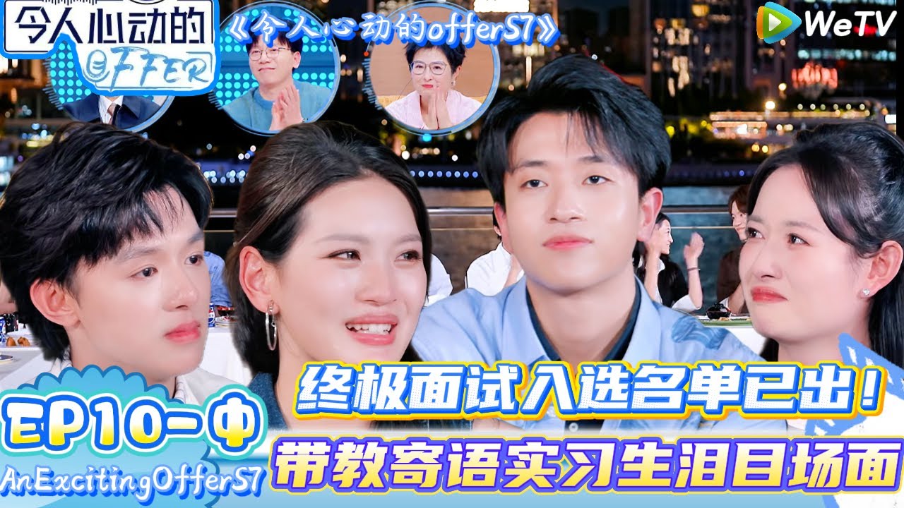【令人心动的offer第7季】 EP10-中完整版：泪目！实习生终极面试入选名单已出，带教寄语实习生嘉加送礼物|An  ExcitingOfferS7#令人心动的offer#贺峻霖#王子奇#综艺#徐志胜