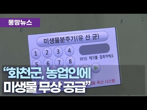 화천군, 친환경 발효액 무상 공급.. '농산물 품질 향상'
