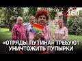 Бабушки за Путина и против пупырок. Требуют уничтожить поп-иты, как угрозу для маленьких россиян