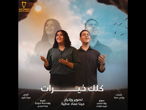 ترنيمة كلك خيرات فريق أدوناى للتسبيح
