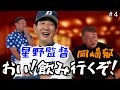 【北斗百裂拳】元巨人「岡崎郁」は星野監督と2人で食事をしていた⁈中村武志は4年間の外出禁止⁈星野監督からの北斗百裂拳⁈「part4」