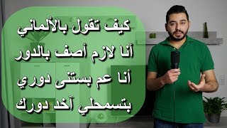 كيف تقول بالألماني | أنا لازم أصف بالدور | أنا عم بستنى دوري | بتسمحلي آخد دورك