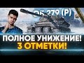 ПОЛНОЕ УНИЖЕНИЕ! Объект 279 (р) - ТРЕТЬЯ СТАДИЯ 3 ОТМЕТОК!