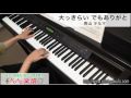 大っきらい でもありがと/青山 テルマ(ピアノソロ用)
