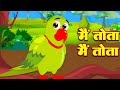 मैं तोता | Main Tota Main Tota | Hindi Nursery Rhymes | Hindi Balgeet | Akkad Bakkad Rhymes