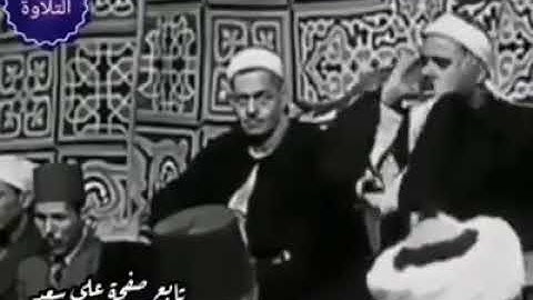 عبق الزمن الجميل وتلاوه نادره جدا جدا ومقطع من الزمن الجميل يذهب بنا إلى عالم آخر من الجمال والروعه