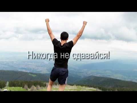 Никогда не сдавайся фото мотивация