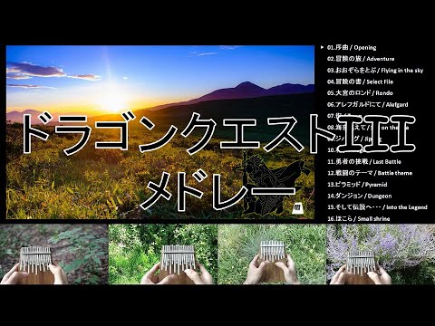 【カリンバ多重演奏】ドラゴンクエストＩＩＩ －（ほぼ）全曲メドレー