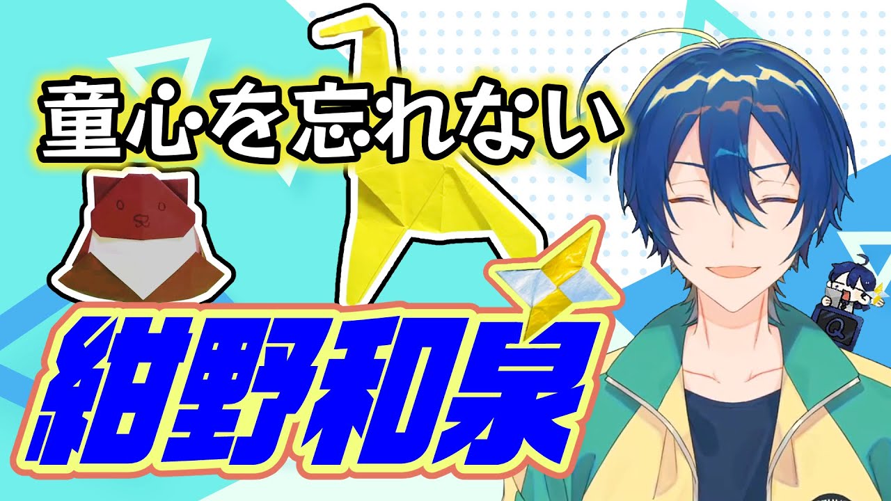 童心を忘れない紺野和泉【#あたたかくなる切り抜き】