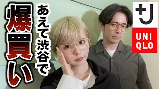 【爆買い】渋谷のユニクロ並んでもらって藤森行きませんでした【ジルサンダーコラボ＋J】