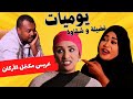 عريس مكتمل الأركان يوميات فضيلة و شقاوة دراما سودانية 