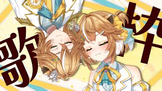 #両声類 が２つの声と姿で歌配信！！【 #新人vtuber  #歌枠 】
