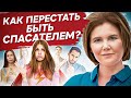 Как перестать быть спасателем? Что такое спасательство и как перестать быть спасателем для всех?