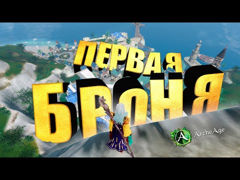Первая броня и