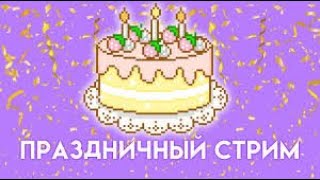 ПРАЗДНИЧНЫЙ СТРИМ МНЕ 12 ЛЕТ✌🥳ИГРАЕМ В МАЙНКРАФТ #minecraft #стрим