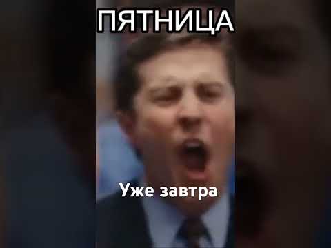 Завтра пятница #shorts #friday