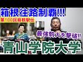 青山学院大学が往路を制する!! 最強駒大を撃破!!【箱根駅伝2024/第100回大会】