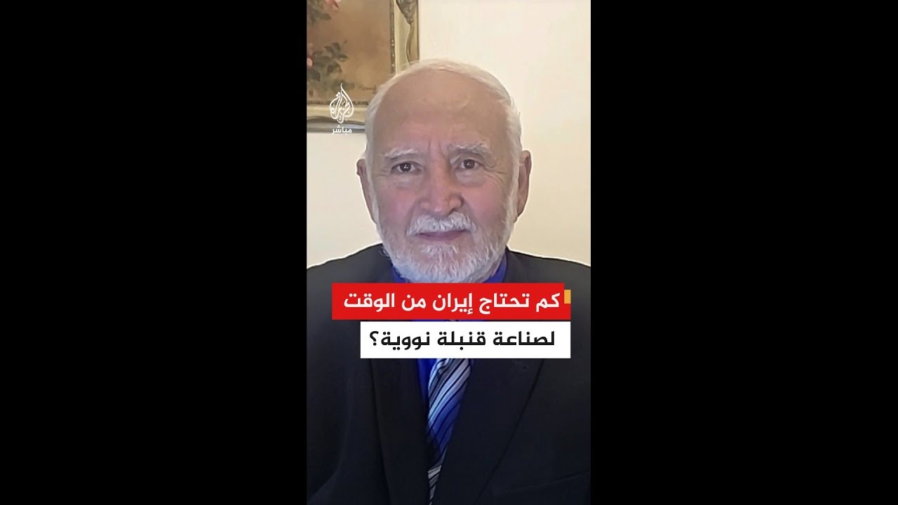 مفتش سابق بوكالة الطاقة الذرية: هذه هي المدة التي تحتاجها إيران لصناعة قنبلة نووية