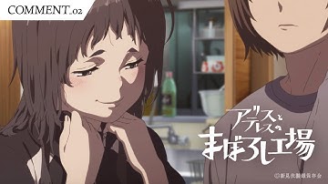 映画『アリスとテレスのまぼろし工場』コメント映像②