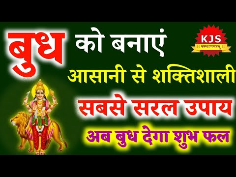 बुध ग्रह को Strong करने का महाउपाय || do strong Mercury || Best Remedy