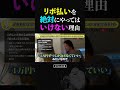 【ひろゆき】「リボ払い」の残酷すぎる真実。100万円の借金が倍になる恐ろしいカラクリ #ひろゆき #リボ払い #クレジットカード