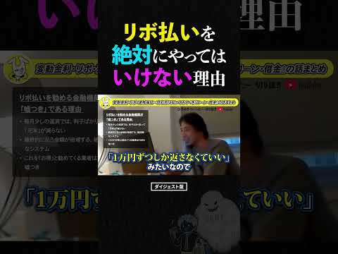 【ひろゆき】「リボ払い」の残酷すぎる真実。100万円の借金が倍になる恐ろしいカラクリ #ひろゆき #リボ払い #クレジットカード
