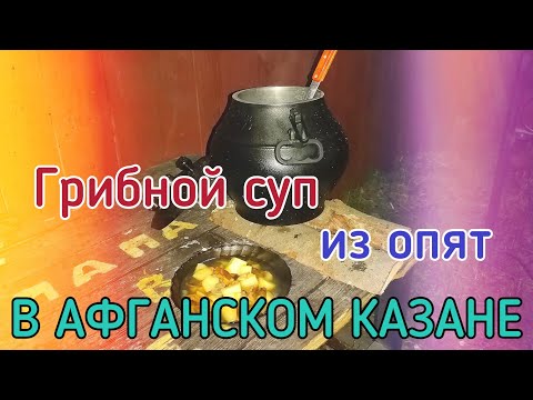 грибной суп в афганском казане из свежих грибов | папа в деле